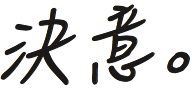 決意