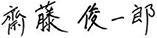 さいとう俊一郎