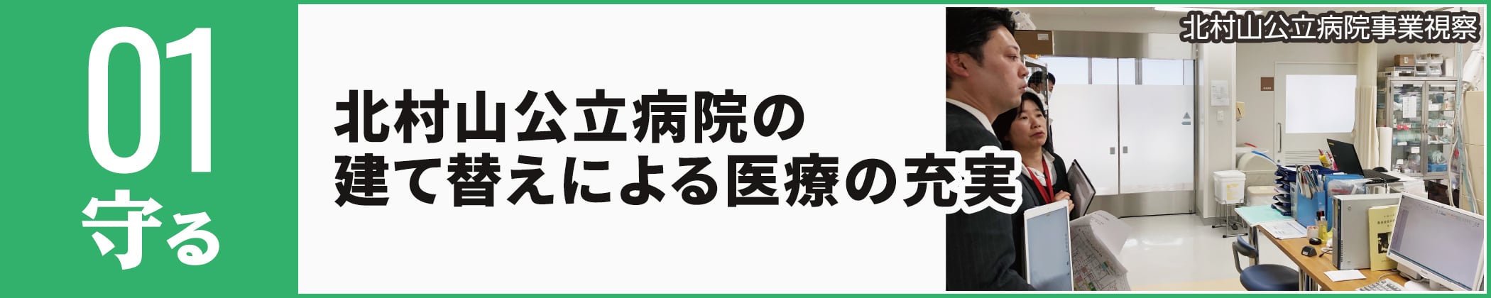 北村山効率病院の建て替えによる医療の充実
