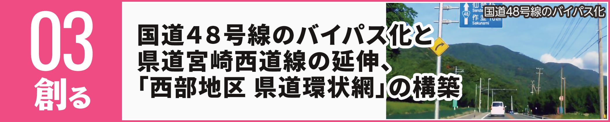 国道４８号線のバイパス化と県道宮崎西道線の延伸、「西部地区 県道環状網」の構築