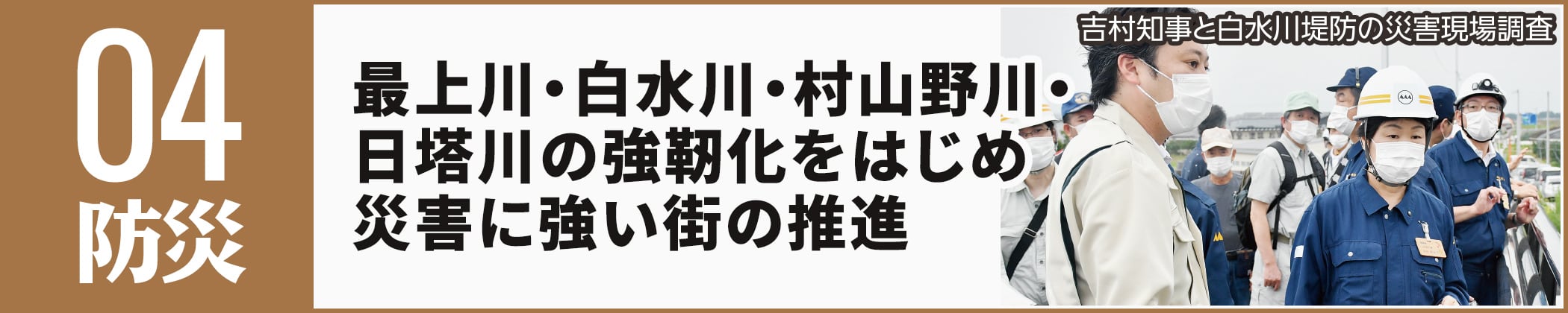 最上川・白水川・村山野川・日塔川の強靭化をはじめ災害に強い街の推進