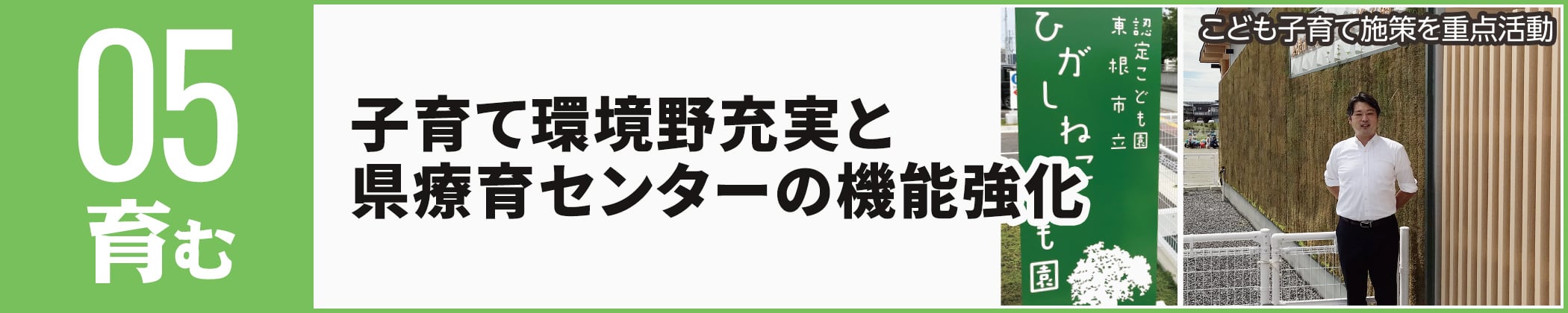 子育て環境野充実と県療育センターの機能強化