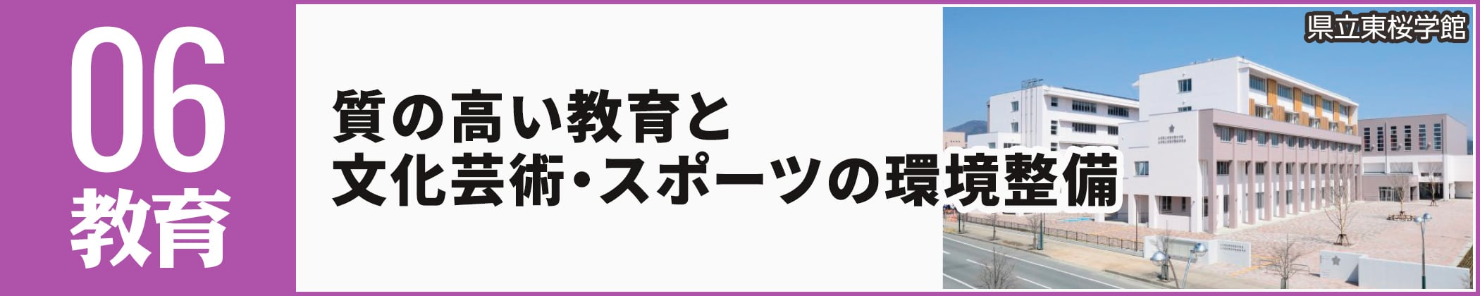 質の高い教育と文化芸術・スポーツの環境整備