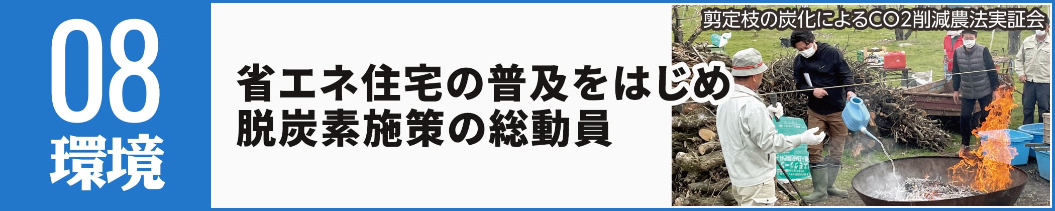 省エネ住宅の普及をはじめ脱炭素施策の総動員